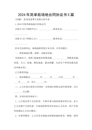 2024年简单租场地合同协议书5篇