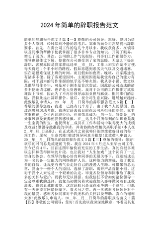2024年简单的辞职报告范文