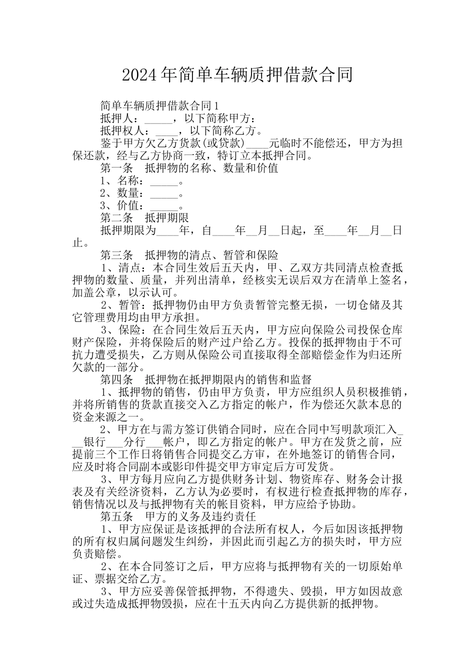 2024年简单车辆质押借款合同_第1页