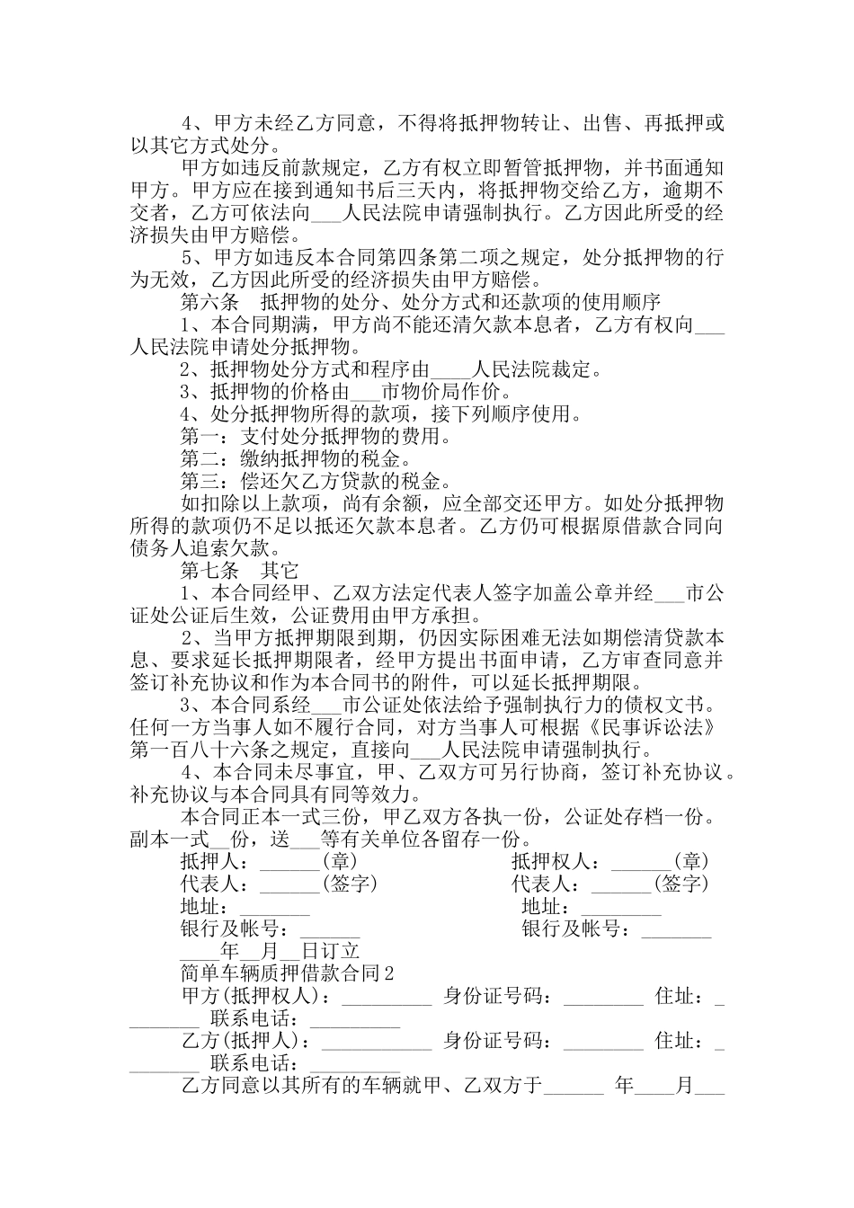 2024年简单车辆质押借款合同_第2页