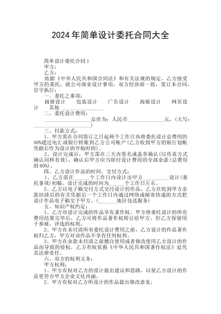 2024年简单设计委托合同大全