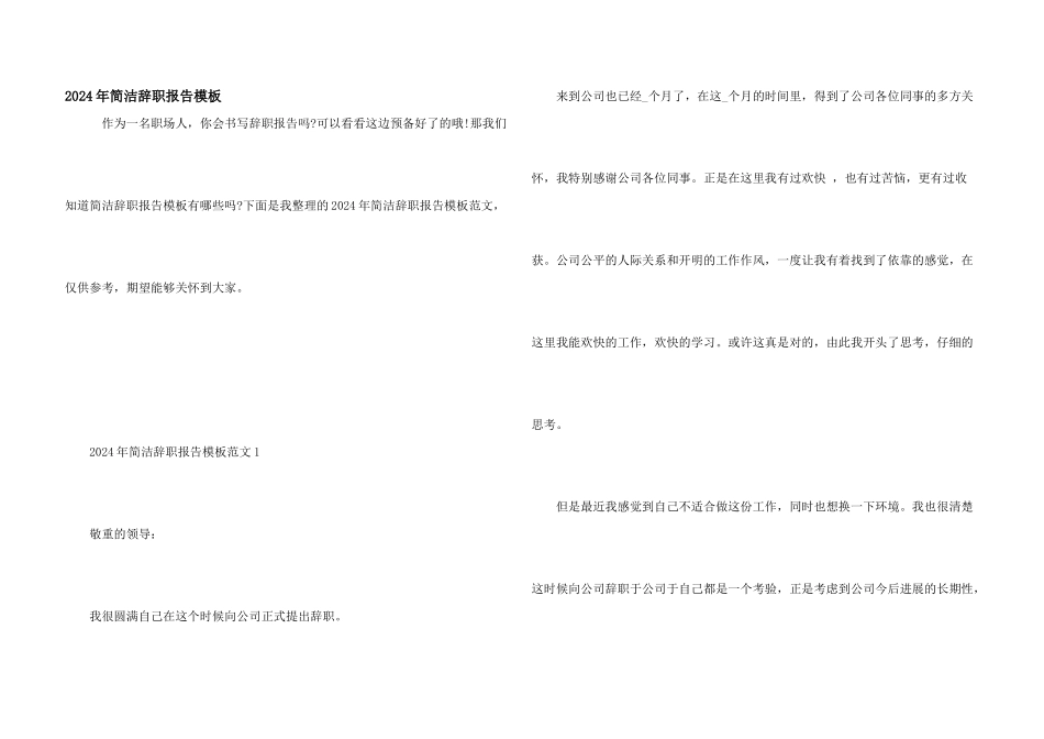 2024年简单辞职报告模板_第1页