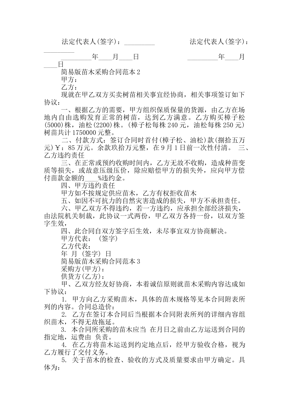 2024年简易版苗木采购合同_第2页