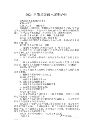 2024年简易版苗木采购合同