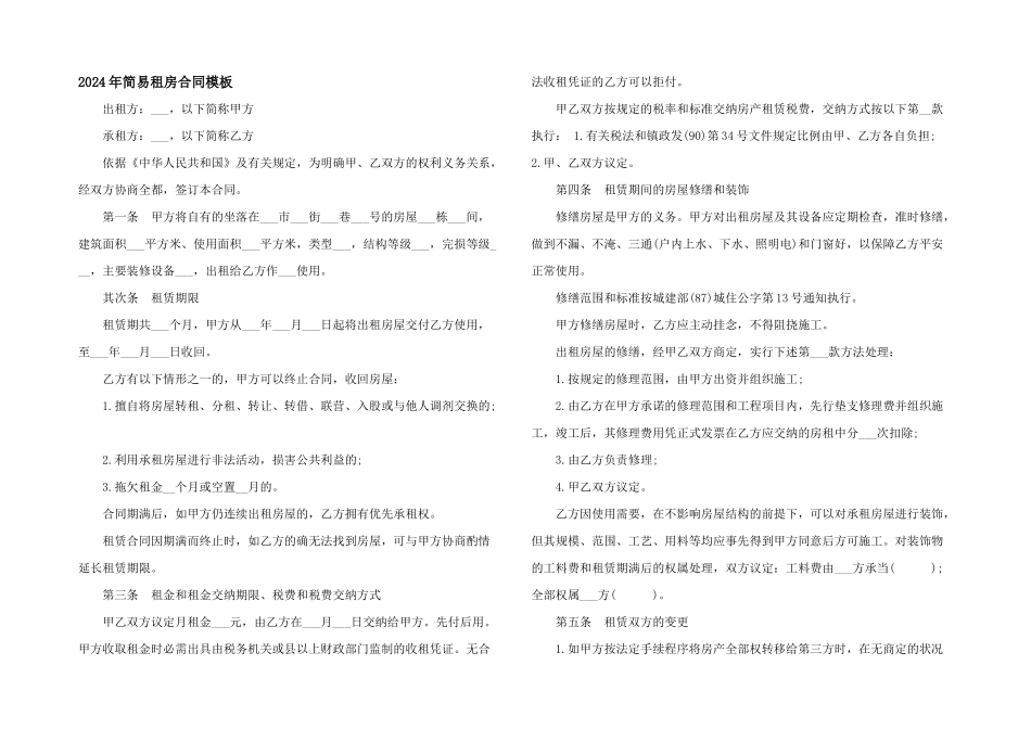 2024年简易租房合同模板_第1页