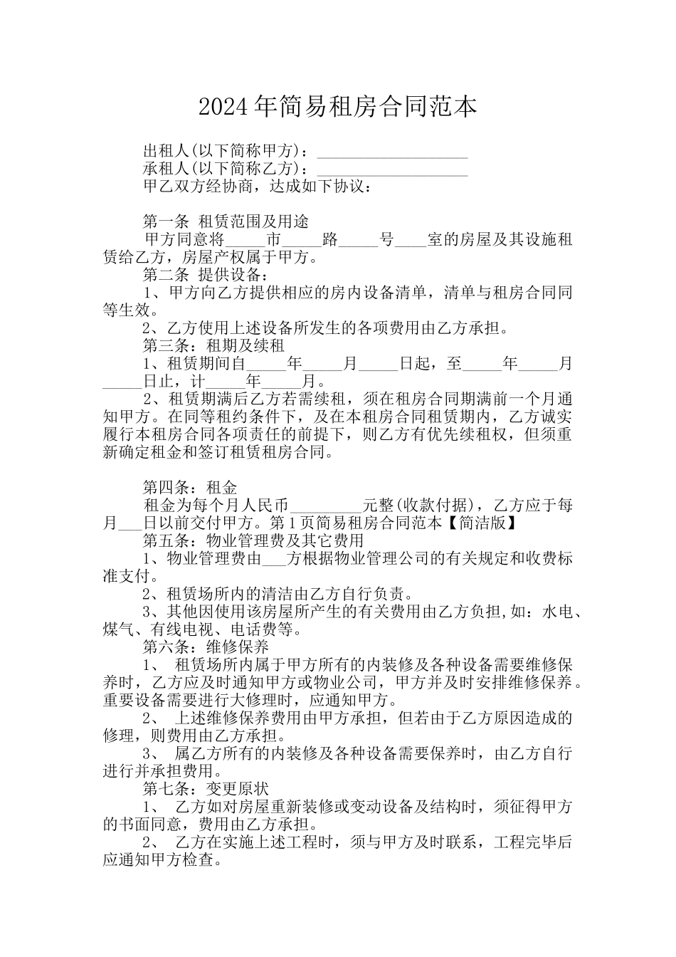 2024年简易租房合同范本_第1页