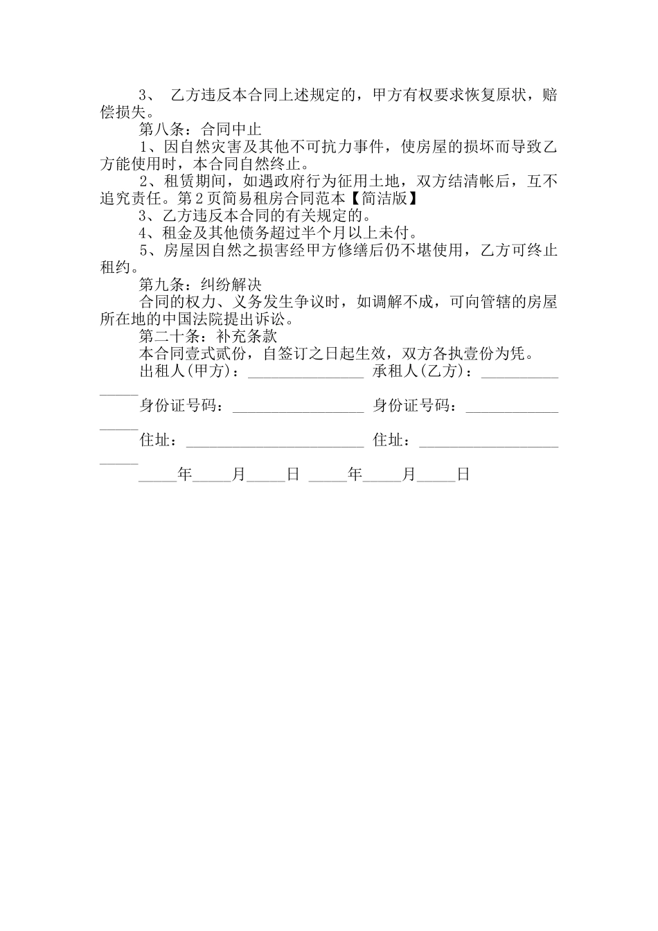 2024年简易租房合同范本_第2页