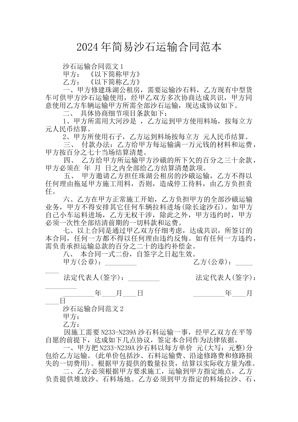 2024年简易沙石运输合同范本_第1页