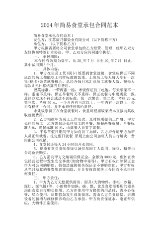 2024年简易食堂承包合同范本