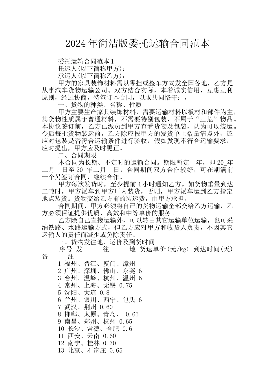 2024年简洁版委托运输合同范本_第1页