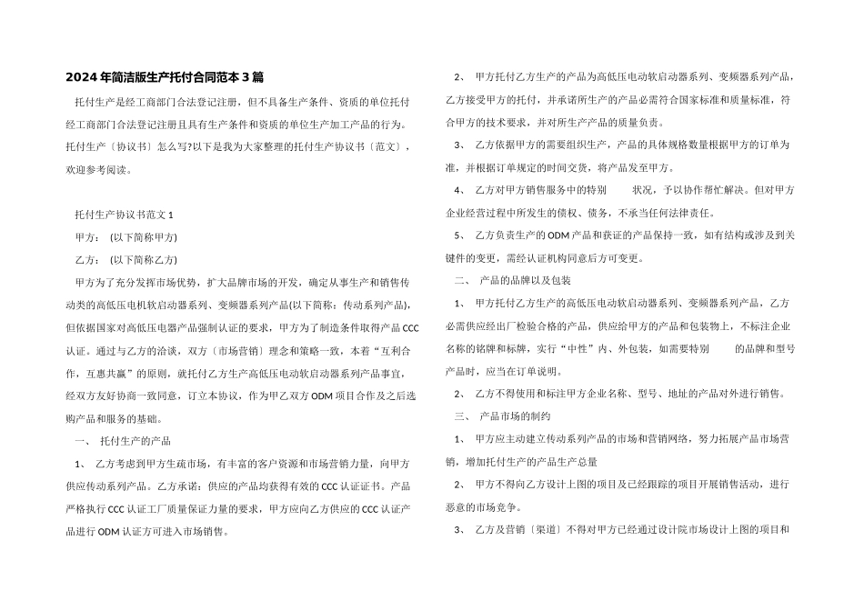2024年简洁版生产委托合同范本3篇_第1页