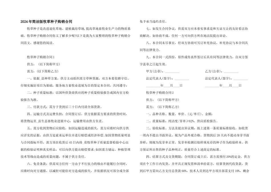 2024年简洁版牧草种子购销合同_第1页