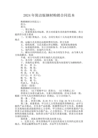 2024年简洁版钢材购销合同范本