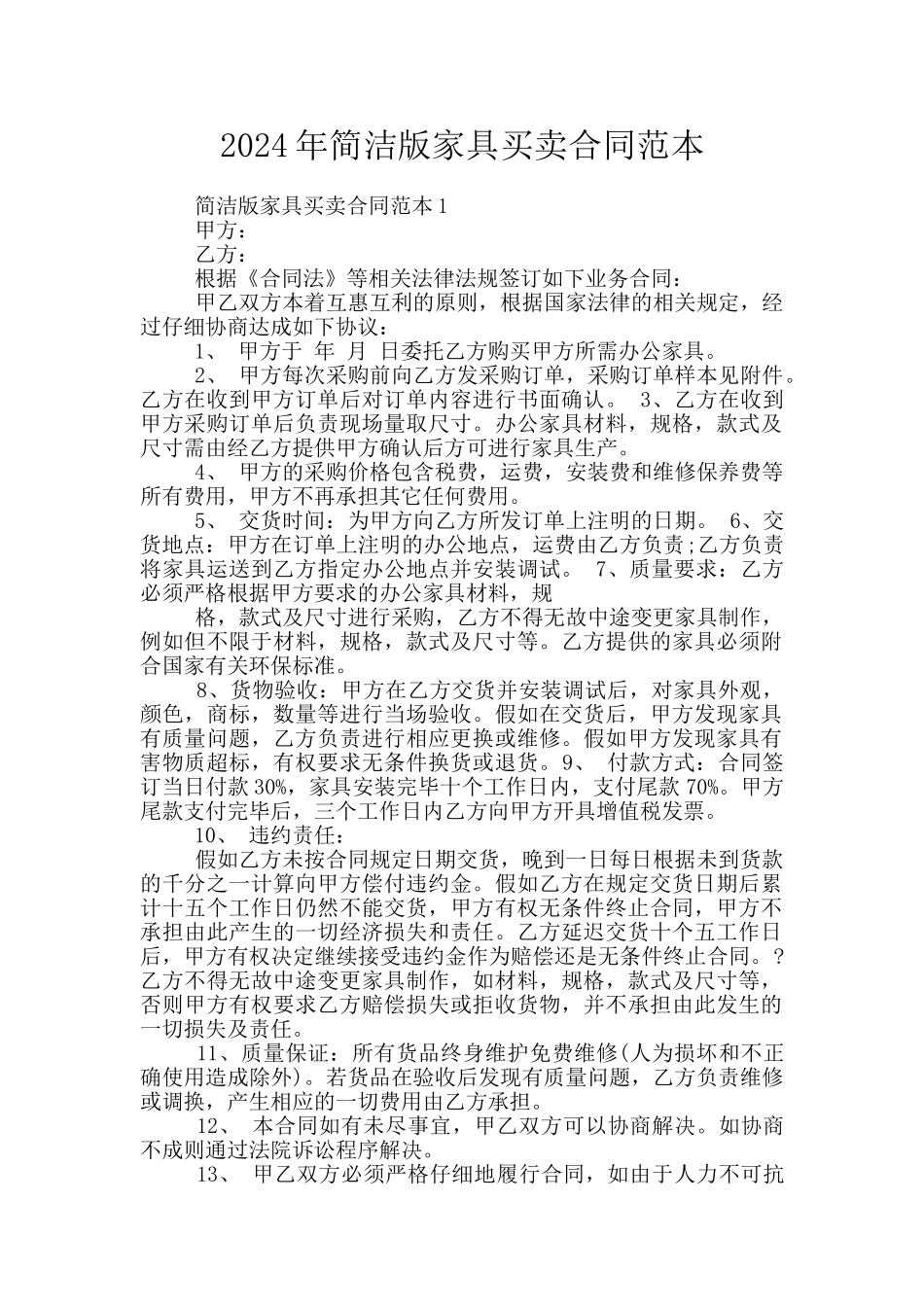 2024年简洁版家具买卖合同范本_第1页