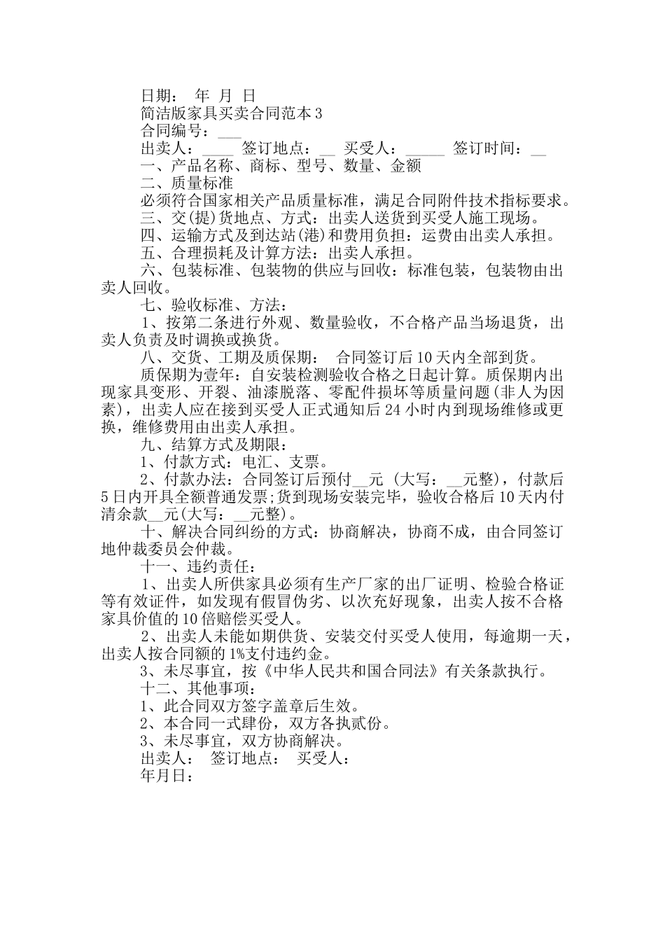 2024年简洁版家具买卖合同范本_第3页