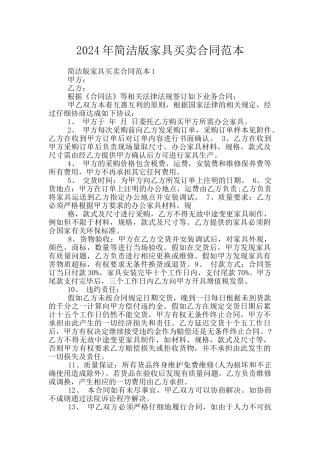 2024年简洁版家具买卖合同范本