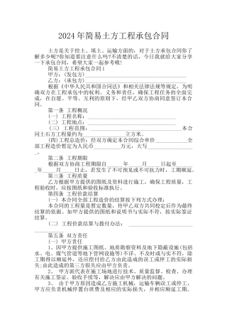 2024年简易土方工程承包合同