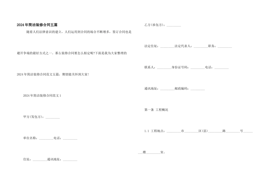 2024年简单装修合同五篇_第1页