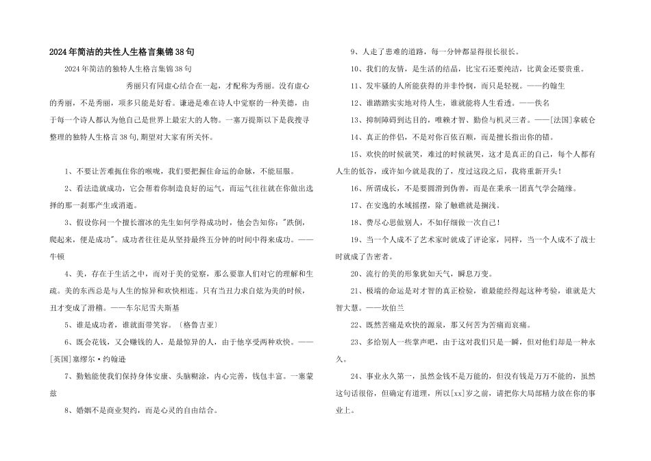 2024年简洁的个性人生格言集锦38句_第1页