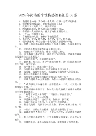 2024年简洁的个性伤感签名汇总66条