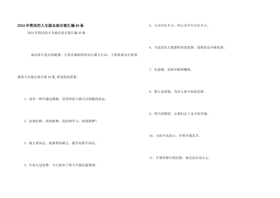 2024年简洁的人生励志座右铭汇编49条_第1页