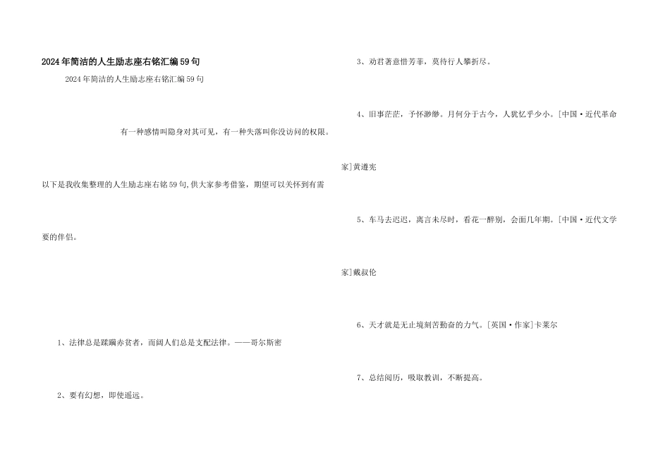 2024年简洁的人生励志座右铭汇编59句_第1页