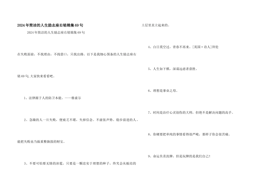 2024年简洁的人生励志座右铭锦集69句_第1页