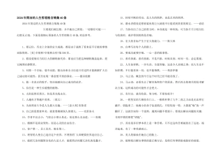 2024年简洁的人生哲理格言锦集40条