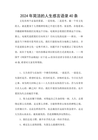 2024年简洁的人生感言语录40条