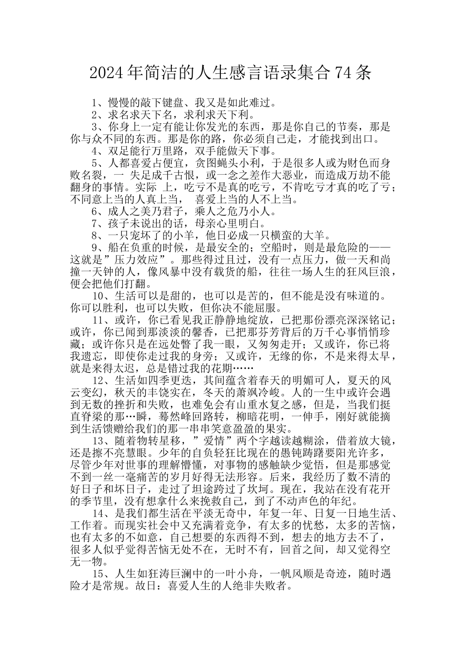 2024年简洁的人生感言语录集合74条_第1页