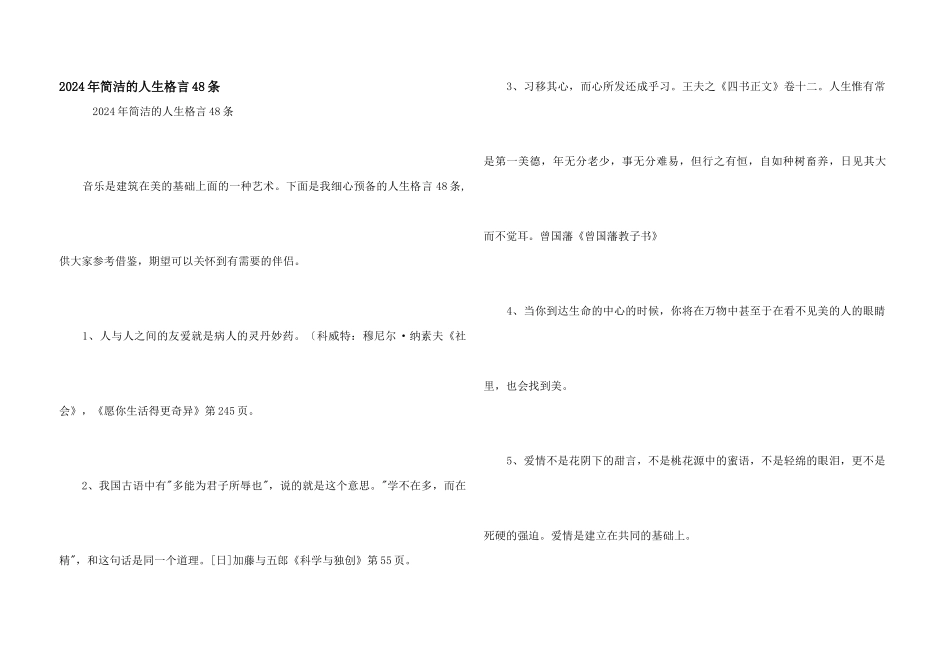 2024年简洁的人生格言48条_第1页