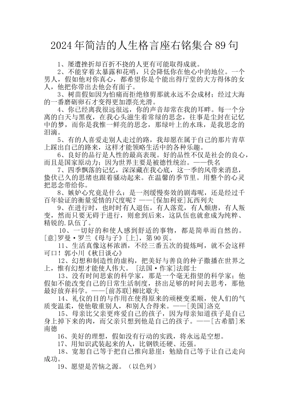 2024年简洁的人生格言座右铭集合89句_第1页
