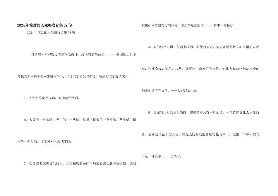 2024年简洁的人生格言合集59句_第1页