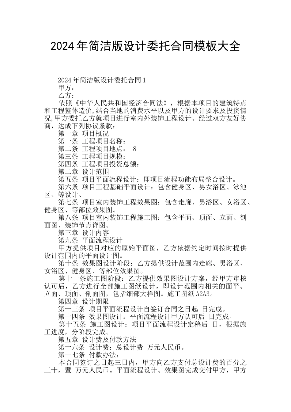 2024年简洁版设计委托合同模板大全_第1页