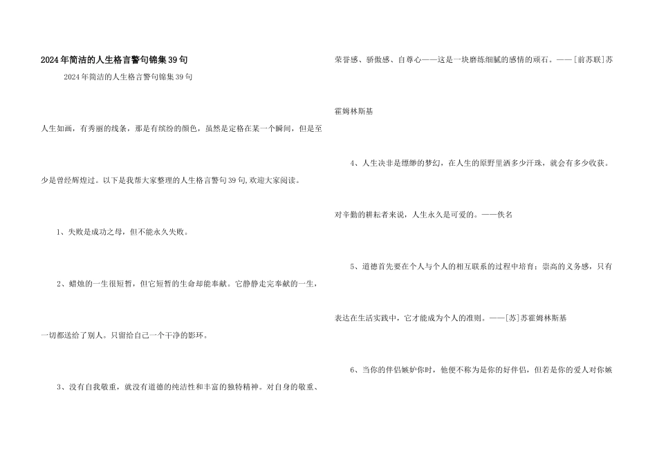 2024年简洁的人生格言警句锦集39句_第1页