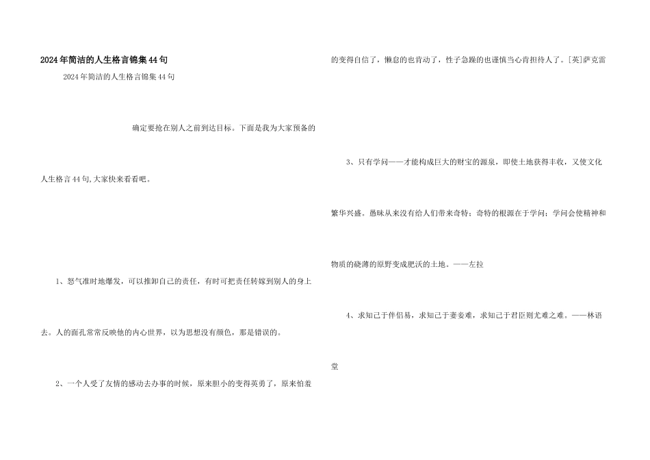 2024年简洁的人生格言锦集44句_第1页