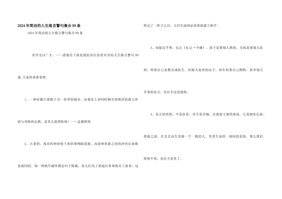 2024年简洁的人生格言警句集合99条_第1页