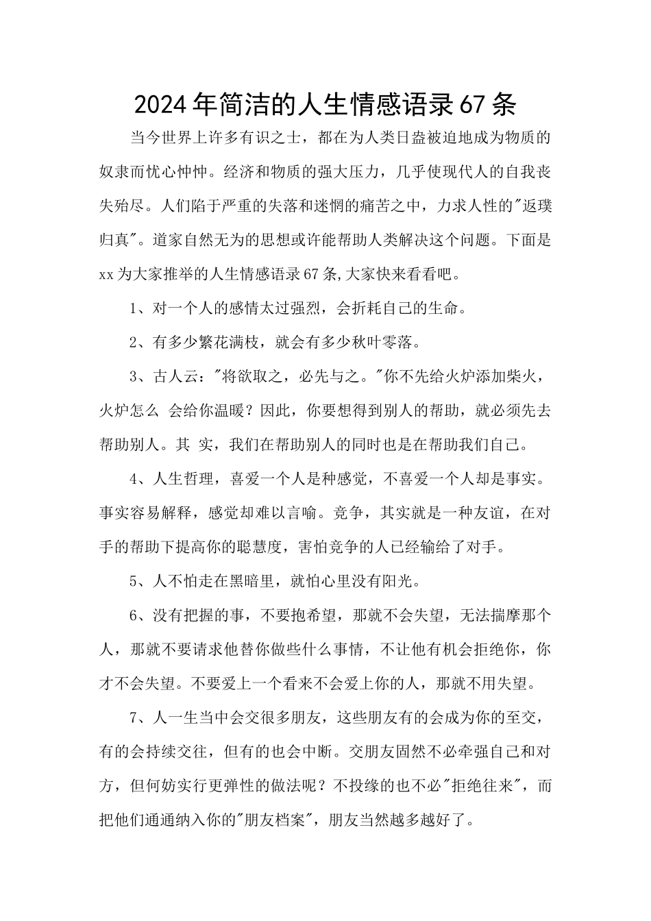 2024年简洁的人生情感语录67条_第1页