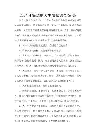 2024年简洁的人生情感语录67条