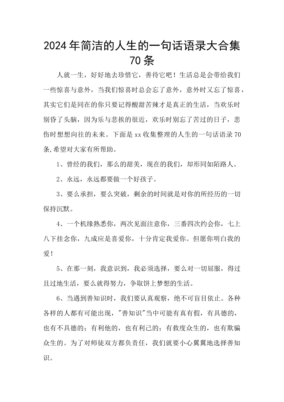 2024年简洁的人生的一句话语录大合集70条_第1页