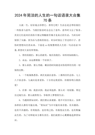 2024年简洁的人生的一句话语录大合集70条