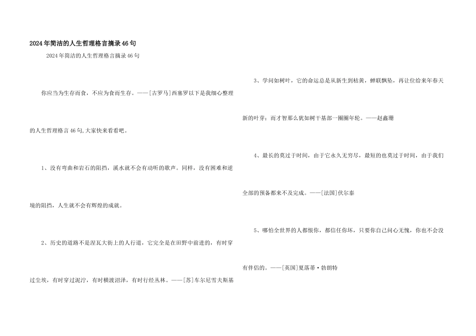 2024年简洁的人生哲理格言摘录46句_第1页