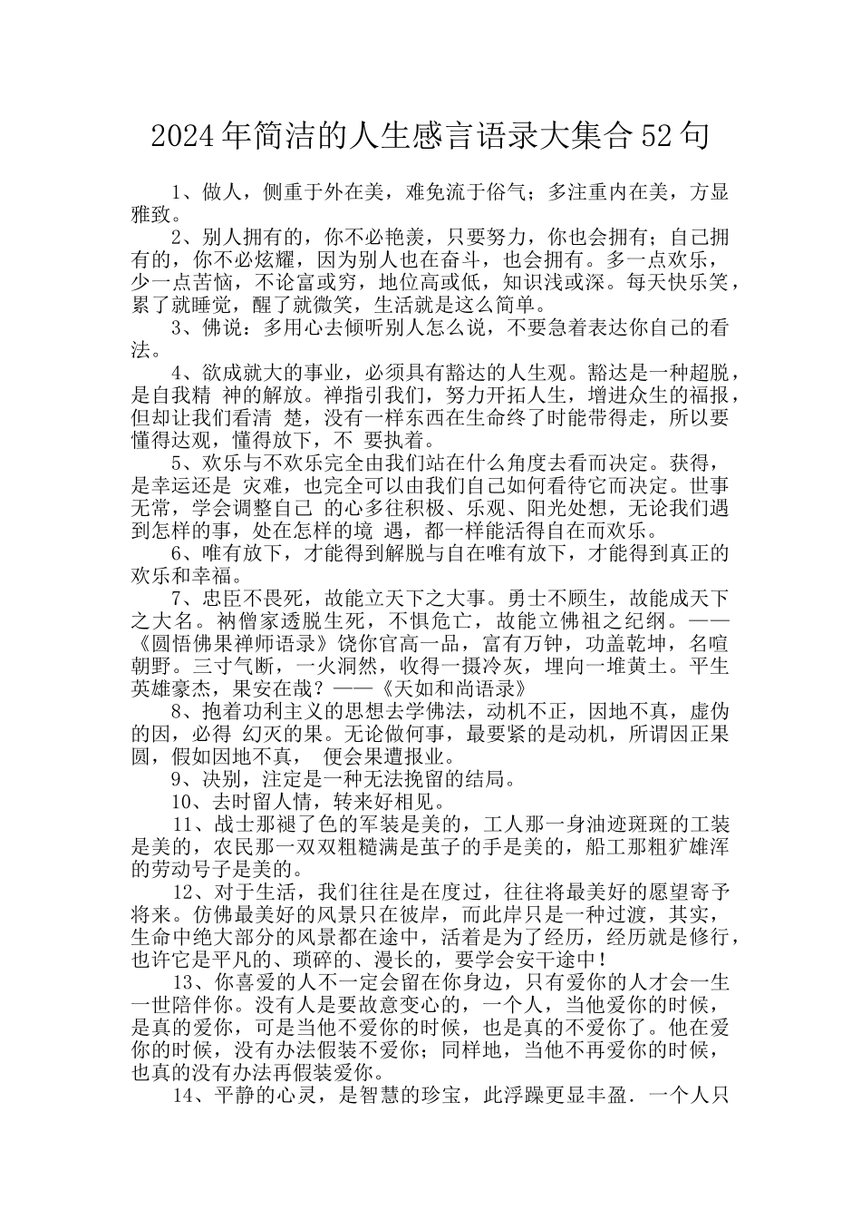 2024年简洁的人生感言语录大集合52句_第1页