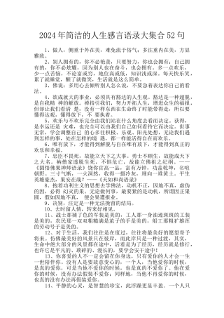2024年简洁的人生感言语录大集合52句