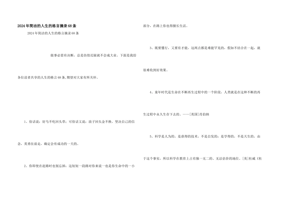 2024年简洁的人生的格言摘录68条_第1页