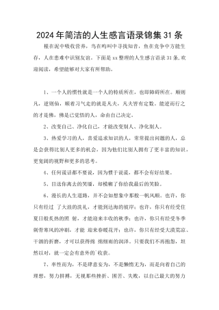 2024年简洁的人生感言语录锦集31条