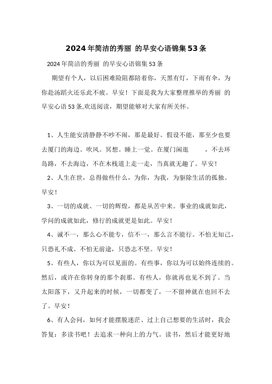 2024年简洁的优美的早安心语锦集53条_第1页