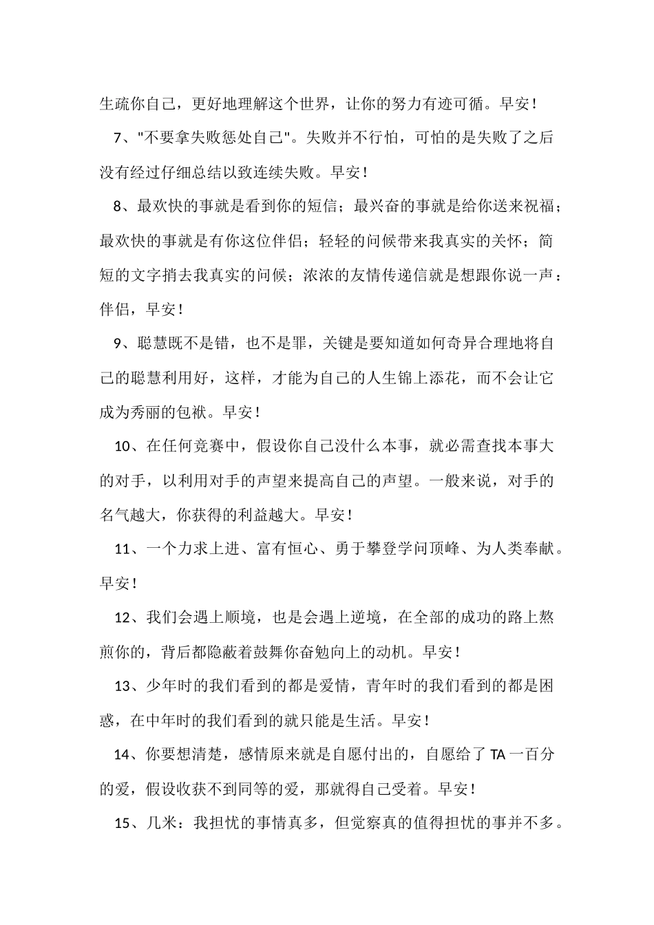 2024年简洁的优美的早安心语锦集53条_第2页