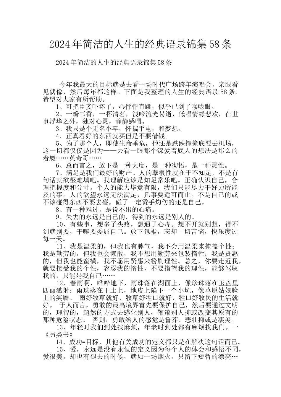 2024年简洁的人生的经典语录锦集58条_第1页