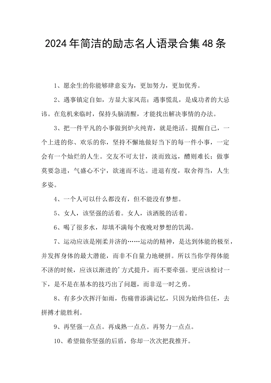 2024年简洁的励志名人语录合集48条_第1页